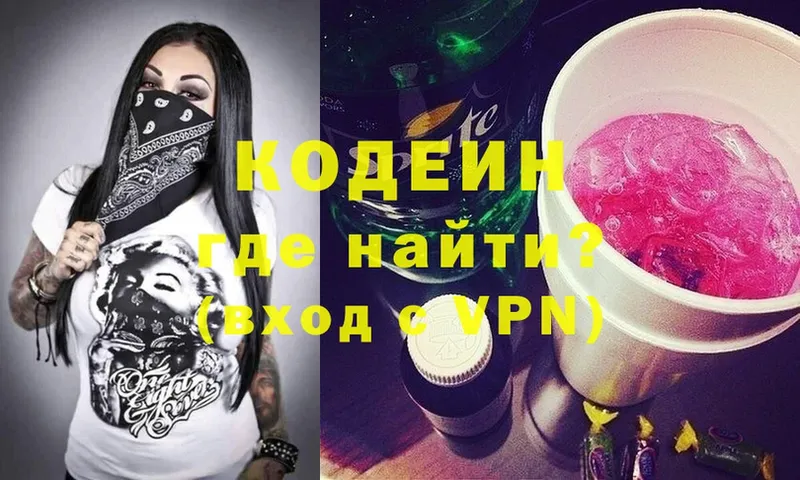 Кодеин Purple Drank Дивногорск